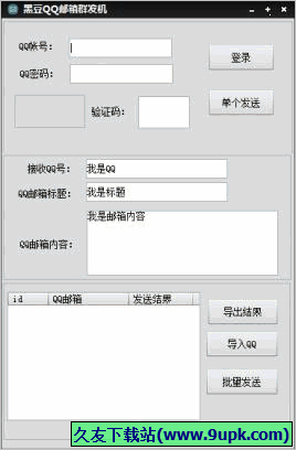 黑豆QQ邮箱群发机 1.01免安装版截图（1）