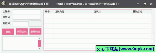 黑豆监控QQ空间批量删说说工具 1.01免安装版截图（1）