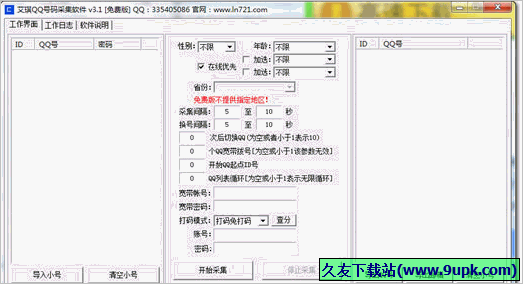 艾琪QQ号码采集软件 3.1免安装版截图（1）
