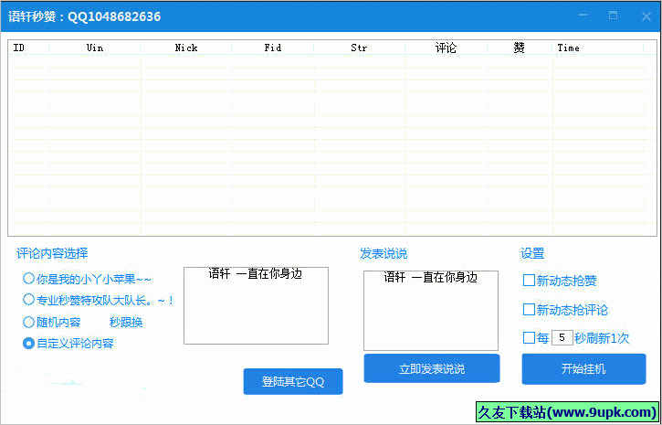 语轩QQ空间秒赞秒评工具 1.01免安装版截图（1）