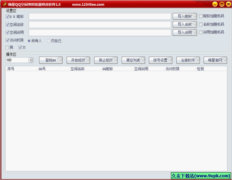 嗨星QQ空间资料批量修改软件 2.2免安装最新版
