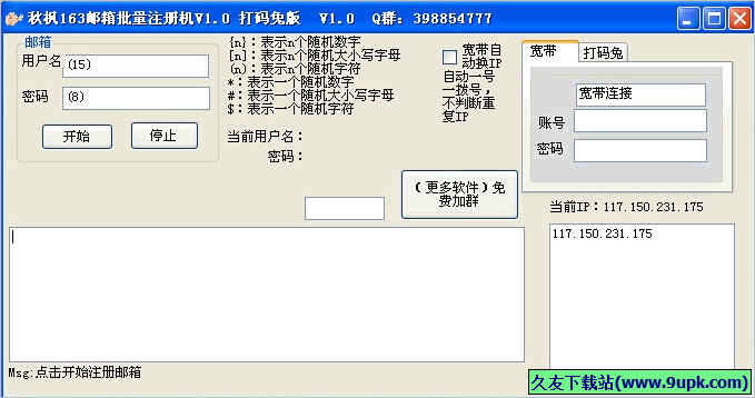 秋枫163邮箱批量注册机 1.1免安装版截图（1）