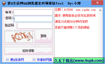小郑QQ浏览器定时领绿钻软件 1.01免安装版截图（1）