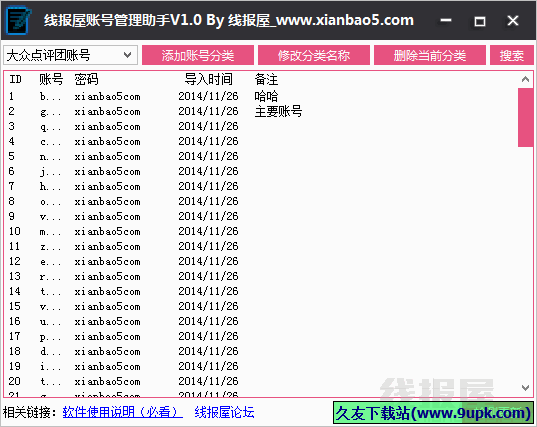 线报屋账号管理助手 1.2免安装版截图（1）