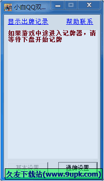 小白QQ双扣记牌通牌器 1.3免安装版截图（1）