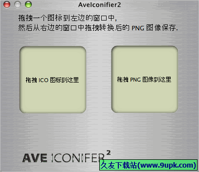 AveIconifier2 2.1免安装版[图片及图标互转工具]截图（1）