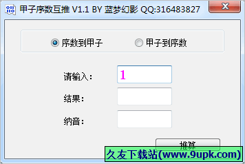 甲子序数互推 2.0中文免安装版截图（1）