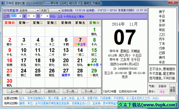 蓝梦幻影万年历 2.0中文免安装版截图（1）