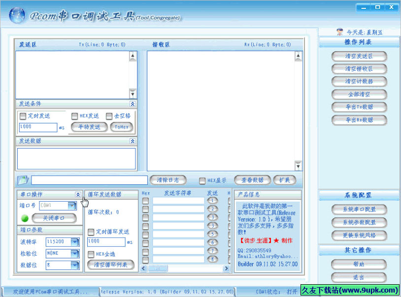 Pcom串口调试工具 1.0中文免安装版