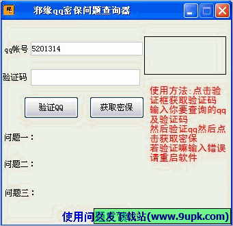 邪缘QQ密保问题查询器 1.01免安装版截图（1）