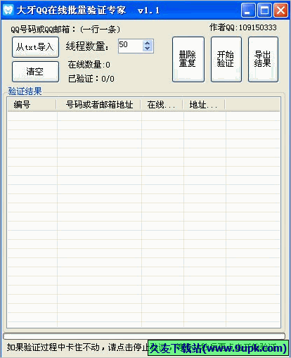 大牙QQ在线批量验证专家 1.1免安装版截图（1）