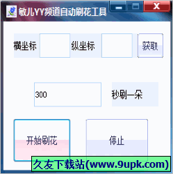 敏儿YY频道自动刷花软件 1.01免安装版截图（1）