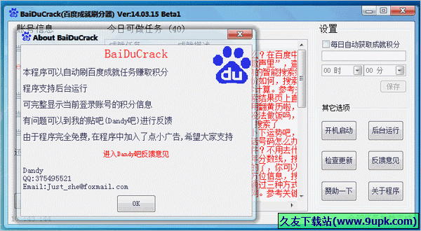 BaiDuCrack百度成就刷分器 14.03.15免安装版截图（1）