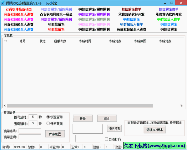 闽淘QQ冻结状态查询软件 2.51免安装版截图（1）