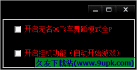 QQ飞车无名舞蹈全连辅助 10.22免安装版截图（1）