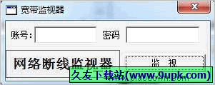 宽带监视器 1.0中文免安装版