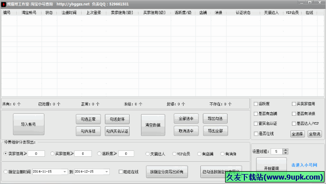 摇摆哥淘宝小号状态查询 2.0免安装版