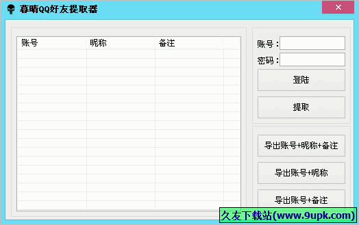 暮晴QQ好友提取器 1.01免安装版截图（1）