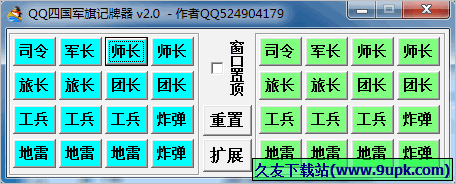 QQ四国军旗记牌器 2.0免安装版