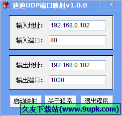 迪迪udp端口映射 1.0.0免安装版