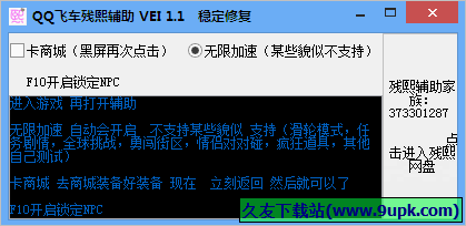 QQ飞车残熙辅助 1.9最新版截图（1）