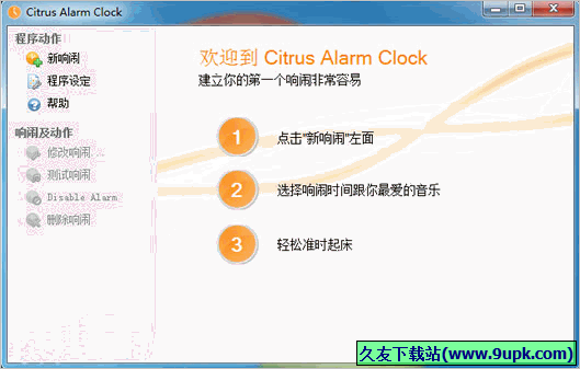 Citrus Alarm Clock 2.4.1免安装版[电脑闹钟工具]截图（1）