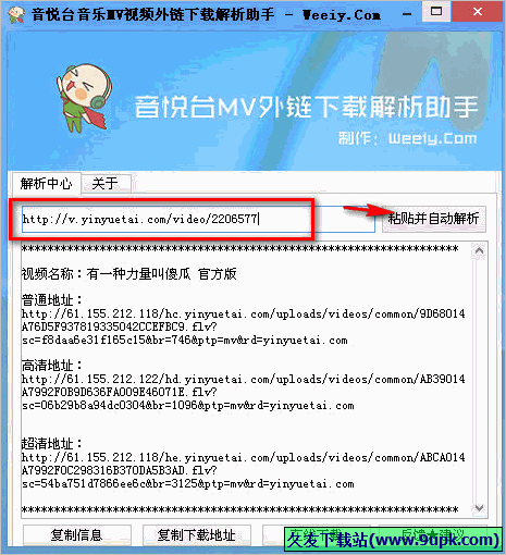 音悦台音乐MV视频外链下载解析助手 1.01免安装版截图（1）