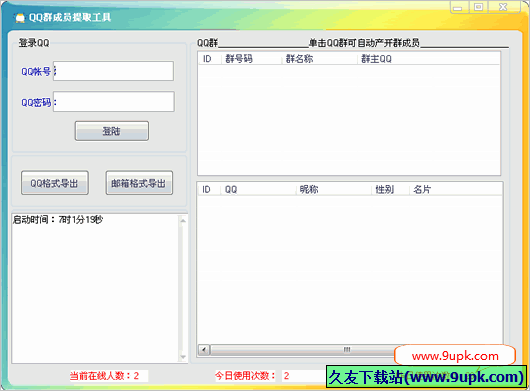 小韦qq群成员提取工具 1.01免安装版截图（1）