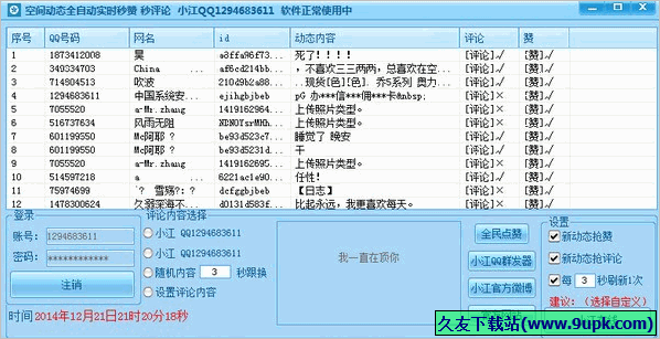 小江QQ空间说说秒赞 1.4免安装最新版截图（1）