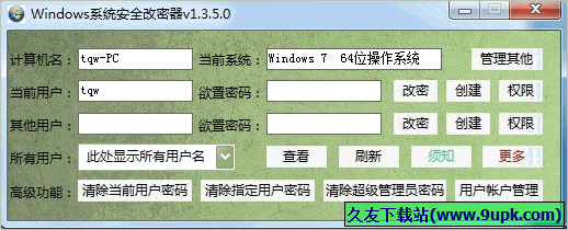 瀚宇Windows系統安全改密器 1.3.9.0免安裝版