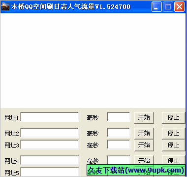 木桥QQ空间刷日志人气流量 1.5免安装版截图（1）