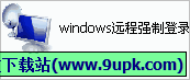windows远程强制登录器 1.0免安装版