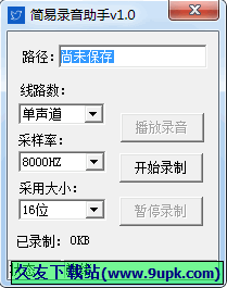 简易录音助手 1.0中文免安装版[电脑音频录制器]截图（1）