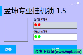 孟坤专业挂机锁 1.6中文免安装版[电脑挂机锁工具]
