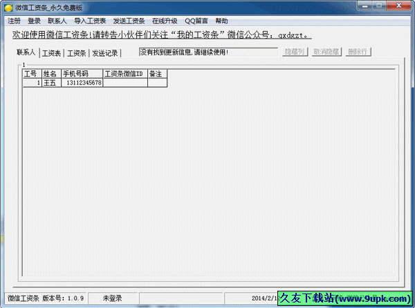 微信工资条 1.0.9中文正式版[工资条短信查询器]截图（1）