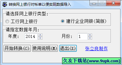 网银对账单转换工具 1.0中文免安装版[网银对账单数据导入工具]截图（1）