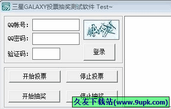 三星GALAXY投票抽奖测试软件 1.0免安装版[GALAXY投票抽奖测试器]截图（1）