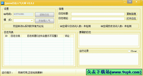 Qzone日志人气大师 2.5.2中文免安装版[刷qq空间日志软件]截图（1）