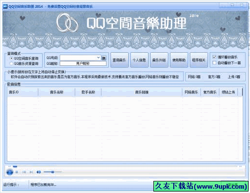 QQ空间音乐助理2014 4.1免安装版[QQ空间音乐设置工具]截图（1）