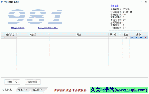 981SEO助手 1.3中文免安装版[刷百度排名流量工具]截图（1）