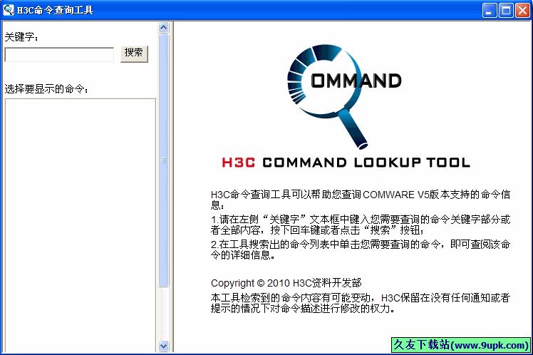 H3C命令查询工具 1.0免安装版