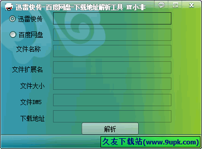 小非迅雷百度网盘解析工具 1.0中文免安装版[百度网盘解析器]