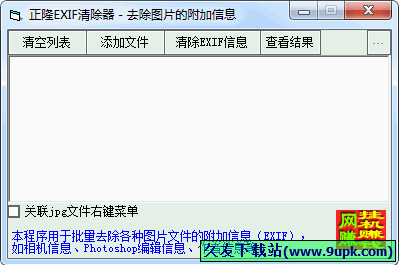 正隆EXIF清除器 1.0中文免安装版[jpg照片清除器]