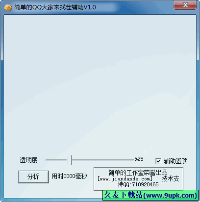 QuickSpotAuxiliary 1.1中文免安装版[QQ大家来找茬辅助工具]截图（1）