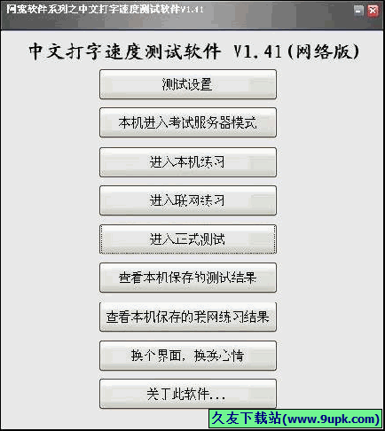 中文打字速度测试软件 1.41免安装版[打字速度测试器]