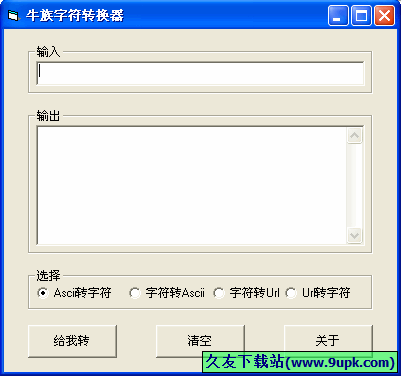牛族字符转换器 1.0免安装版[牛族字符转换工具]
