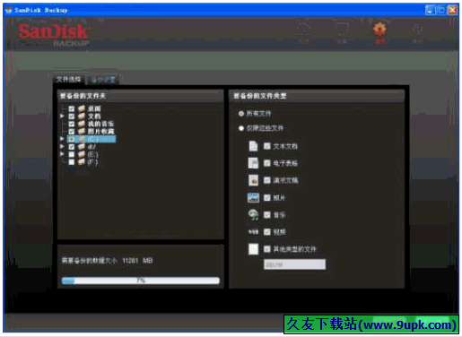 SanDisk Backup 1.00中文正式版[U盘备份工具]截图（1）
