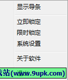 天启屏幕锁 3.0中文正式版[电脑屏幕锁屏工具]截图（1）