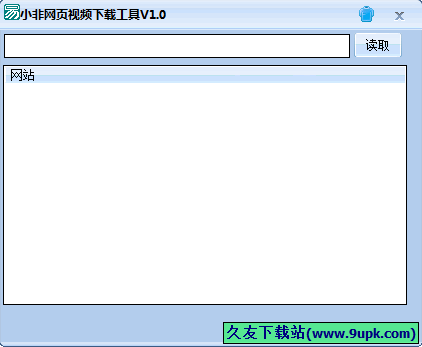 小非网页视频下载工具 1.0中文免安装版[网页视频下载器]