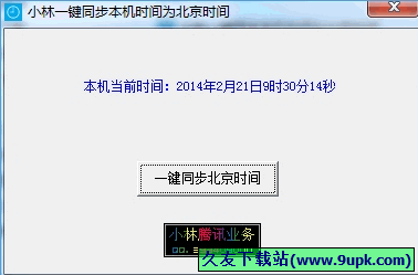 小林一键同步本机时间为北京时间 1.0免安装版[北京时间同步工具]截图（1）